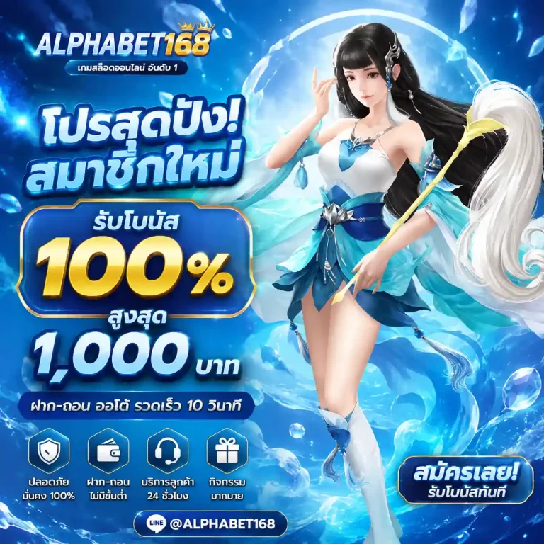 alphabet 168 รับโบนัส