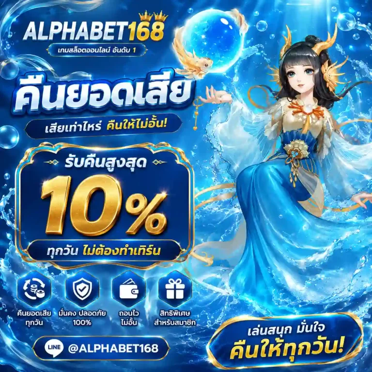 alphabet168 คืนยอดเสีย