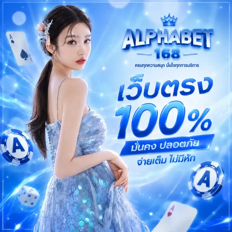 alphabet 168 เว็บตรง